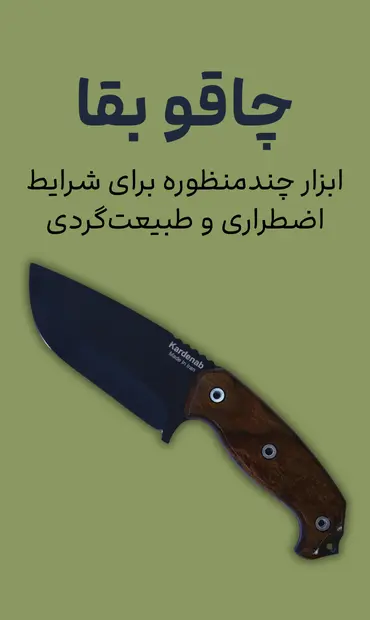 چاقو بقا